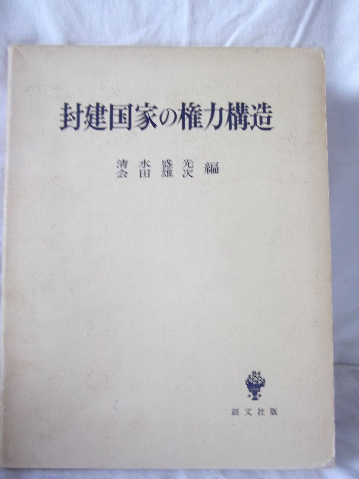 封建国家の権力構造 1967年