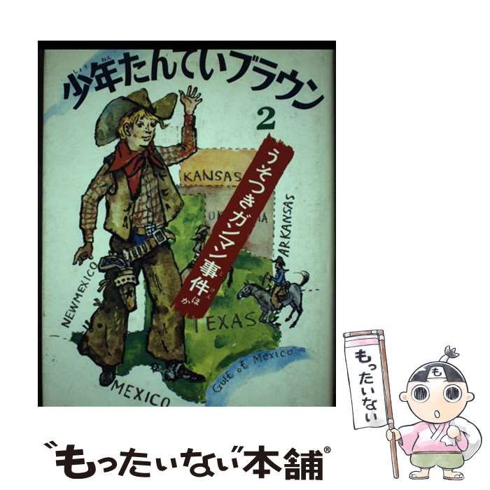 【中古】 少年たんていブラウン（2）改訂版 少年たんていブラウン 2 改訂版 | ドナルド ソボル, 花輪 莞爾 |本