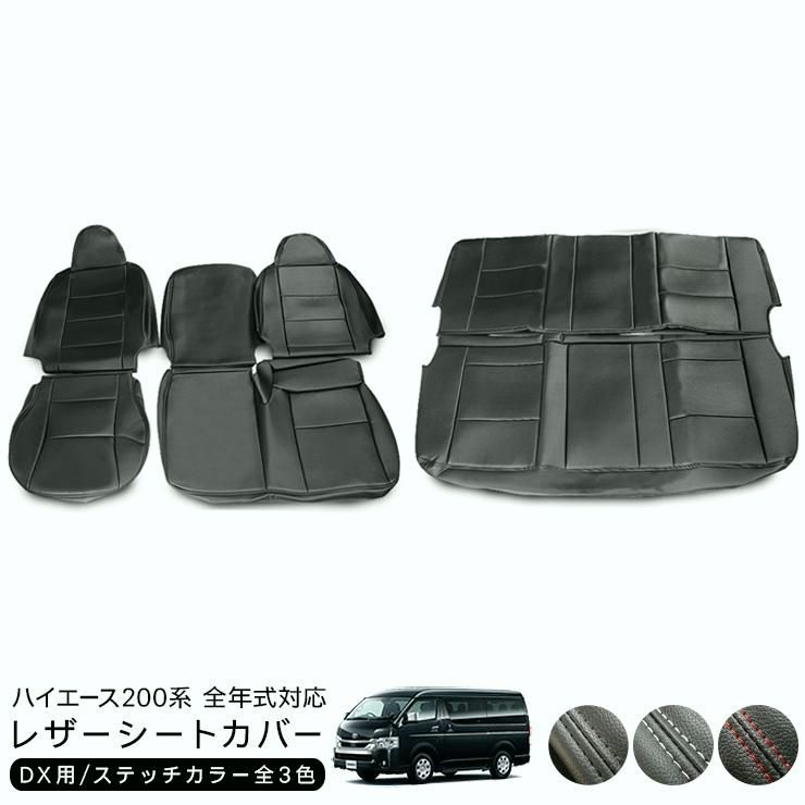 送料無料 ハイエース 200系 全年式対応 レザーシートカバー DX 標準ボディ 1台分セット 運転席 助手席 二列目 内装 パーツ