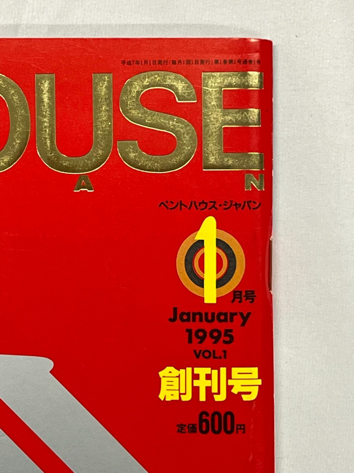 ペントハウス PENTHOUSE (日本版）1995年4月号☆白都真理14p安井