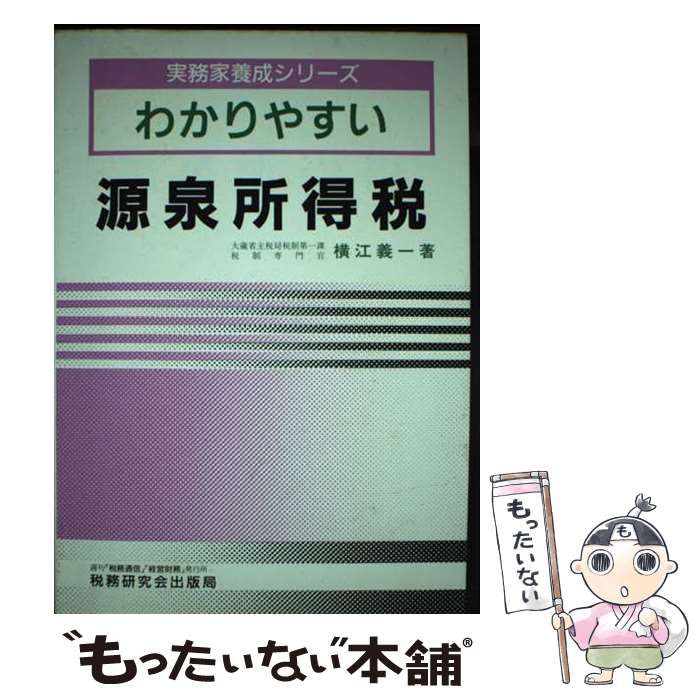 【中古】 わかりやすい源泉所得税 昭和61年版 (実務家養成シリーズ) / 横江 義一 / 税務研究会