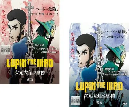 2025年最新】LUPIN THE IIIRD 次元大介の墓標の人気アイテム - メルカリ