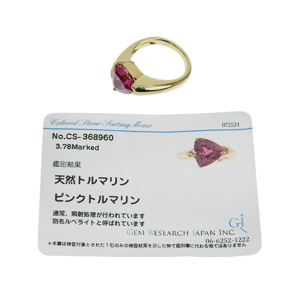 本物保証】 鑑付 新品同様 リング 指輪 約7.8g K18YG 天然トルマリン  