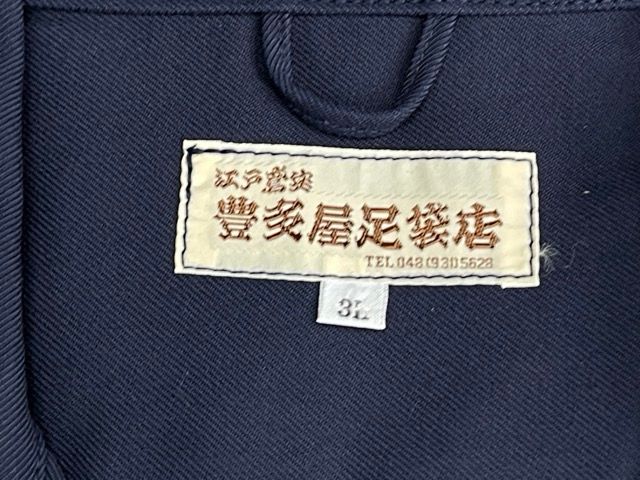 豊多屋　府中 送料無料 未使用 江戸鳶袋 豊多屋足袋店 3Lサイズ 作業着 上のみ