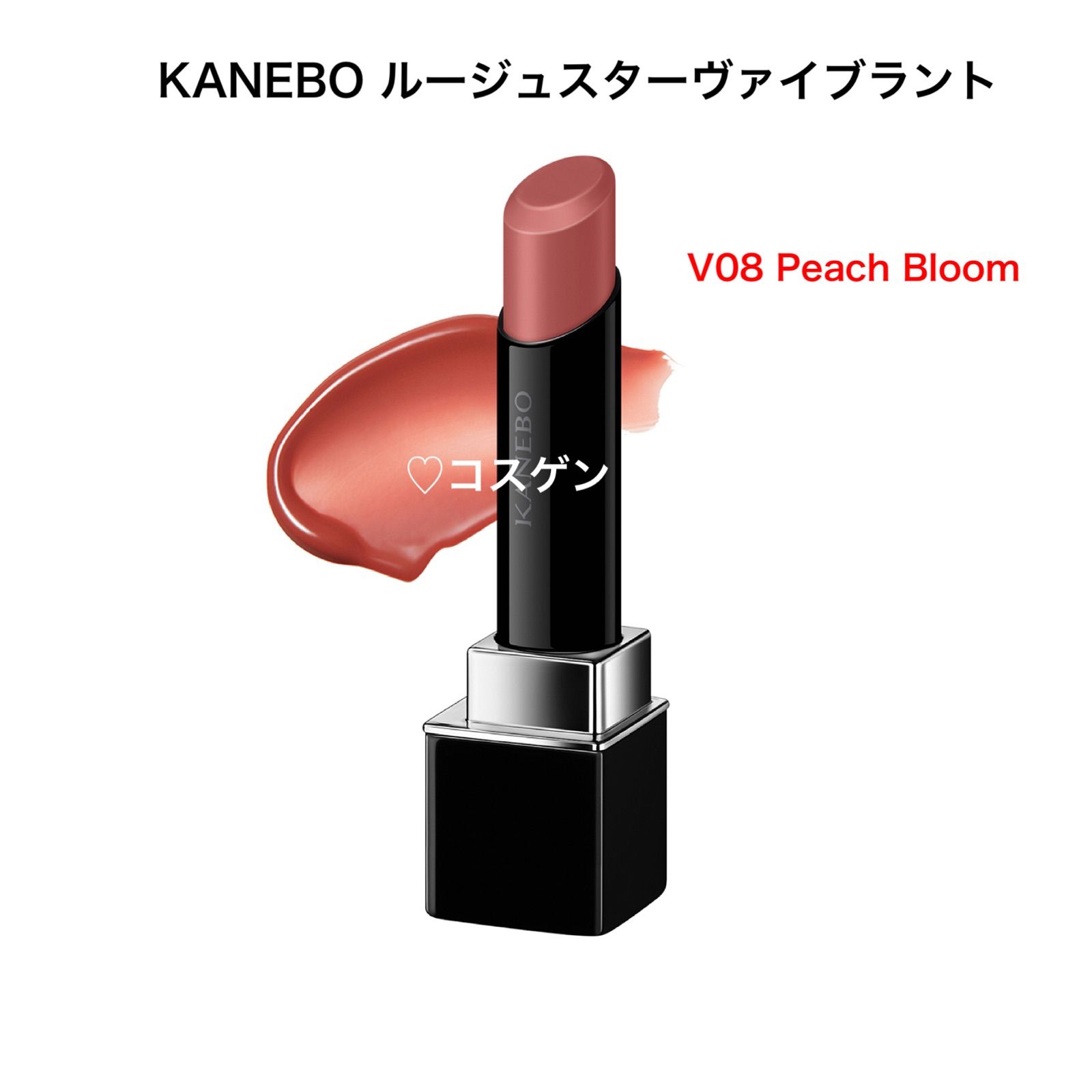 全国送料無料】カネボウ ルージュスターヴァイブラント V08 Peach 