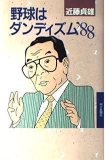 【中古】 野球はダンディズム ’８８/朝日新聞出版/近藤貞雄 野球はダンディズム '88 - メルカリ