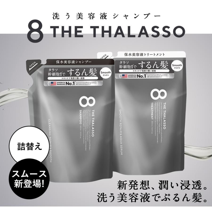 シャンプー トリートメント　エイトザタラソ1200ml 詰め替え5袋セット 8 THE THALASSO 詰め替え シャンプー トリートメント 大容量