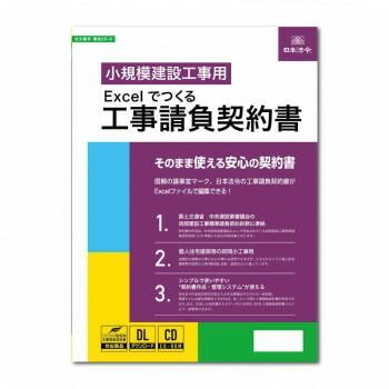 建設 26-D|Excelでつくる 工事請負契約書