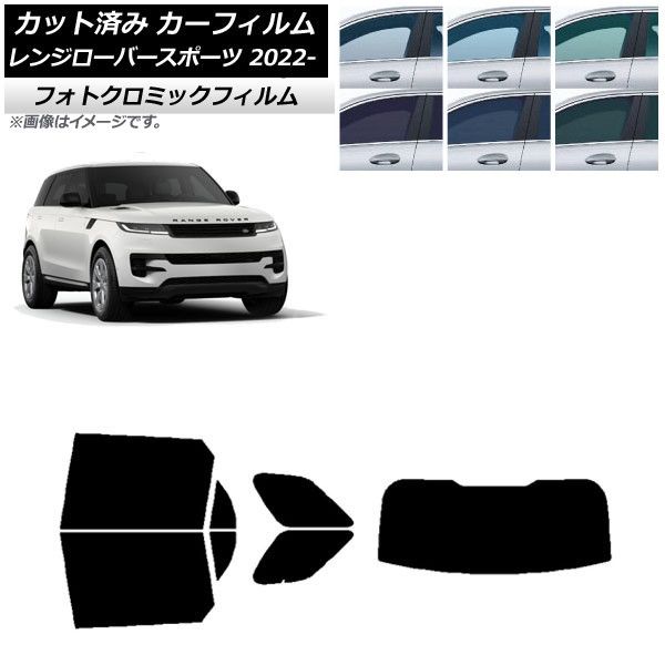 カーフィルム ランドローバー レンジローバースポーツ L123UA/L123WA 2022年05月～ リアセット(1枚型) フォトクロミック 選べる3フィルムカラー AP-WFPM0436-RDR1