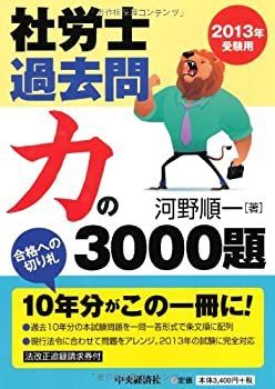 【中古-非常に良い】 社労士過去問 力の3000題 2013年受験用