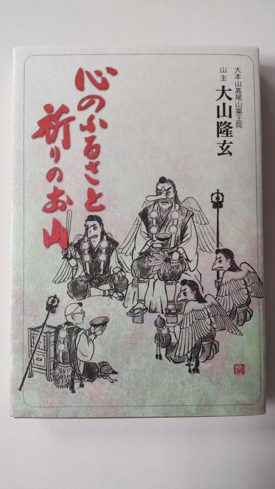 心のふるさと 祈りのお山 大本山高尾山薬王院山主 大山隆玄 初版