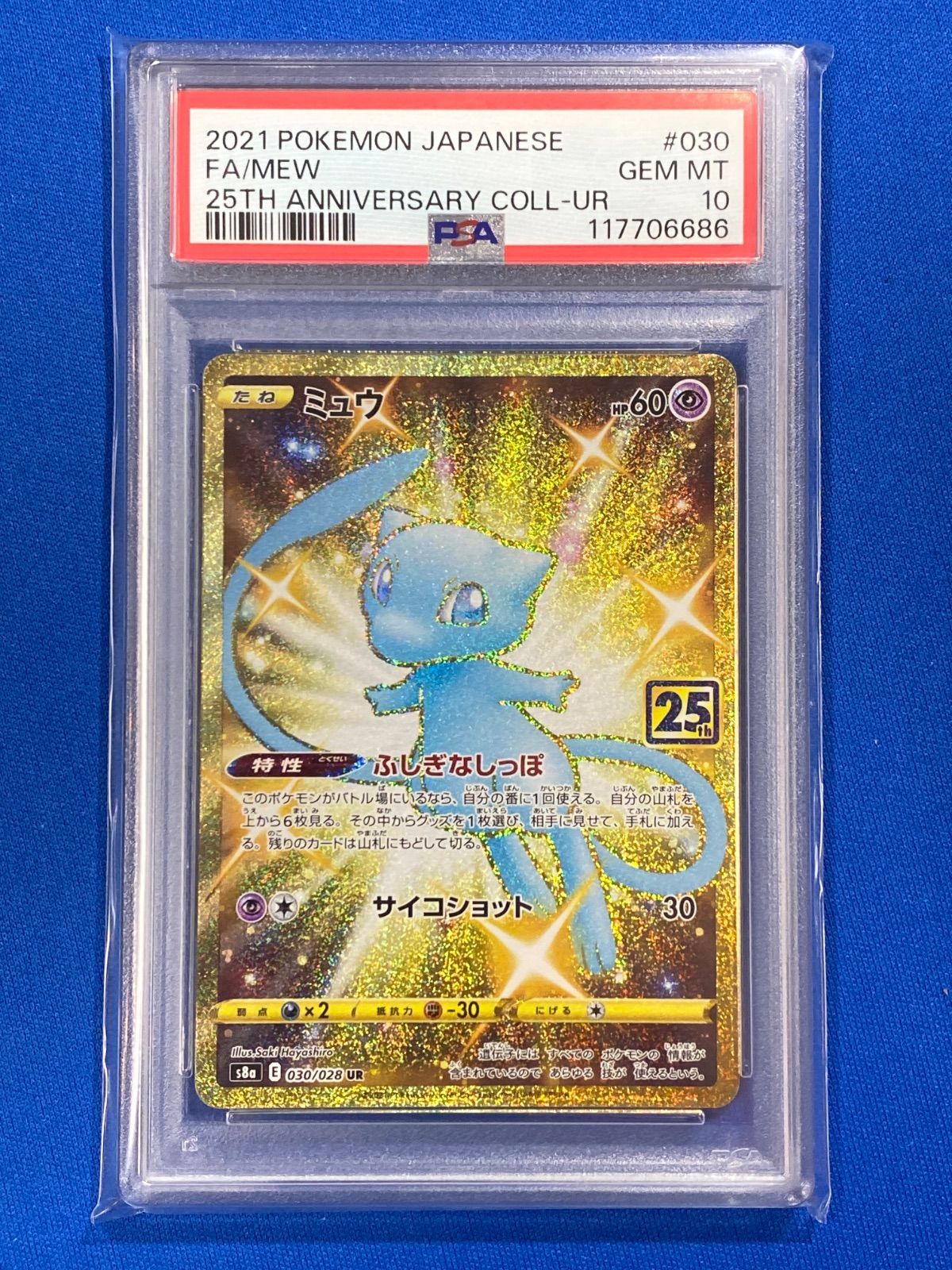 PSA10 ポケモンカード s8a 030/028 ミュウ (UR)【併】 - メルカリ