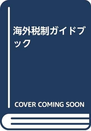 海外税制ガイドブック 第3版