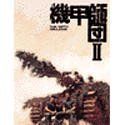 【中古】 機甲師団 2