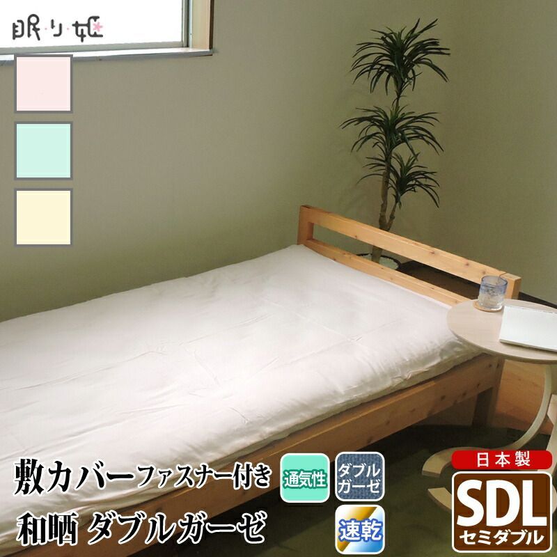 敷き布団カバー ダブルガーゼ セミダブルロング 和晒 無地 綿 ふんわり 柔らかい 二重ガーゼ カバー 敷布団 布団カバー 寝具 日本製 リネン