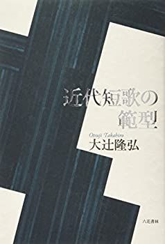 【中古】 近代短歌の範型