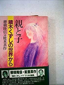 【中古】 親と子 積木くずしの世界から (1983年)