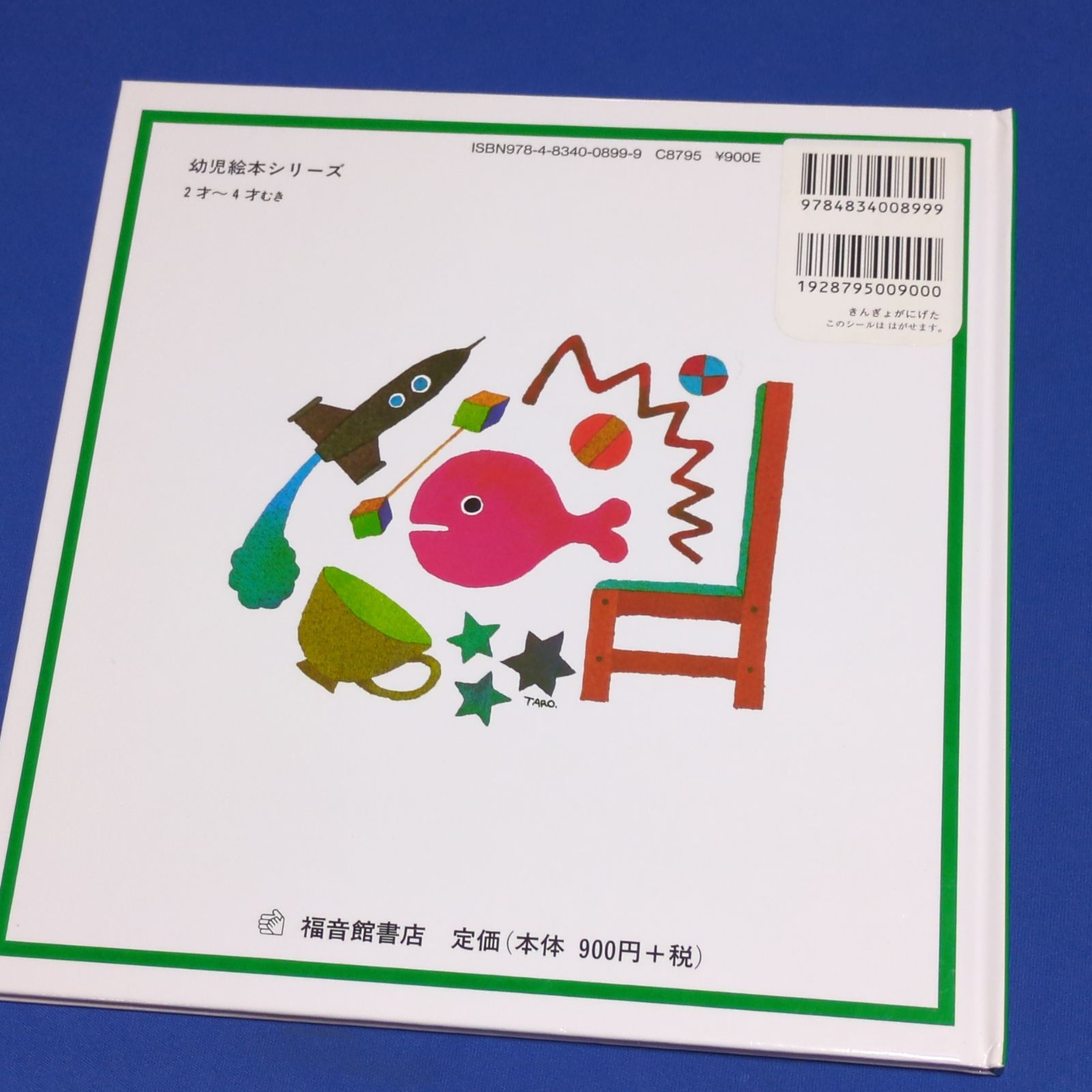 きんぎょが にげた (幼児絵本シリーズ)/福音館書店☆おまとめ