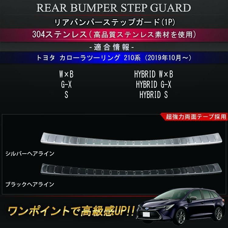トヨタ カローラツーリング 210系 リアバンパーステップガード 選べる2 ドレスアップ カスタムパーツ TOYOTA COROLLATOURING
