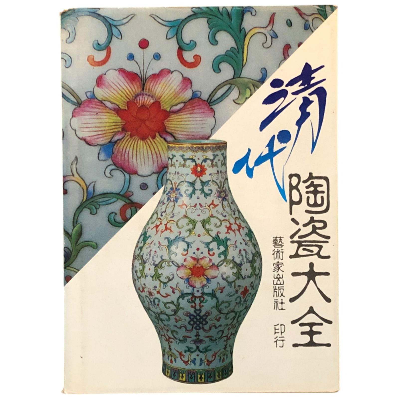 清代陶瓷大全 藝術家出版社 1987年11月1日 初版 1991年8月1日