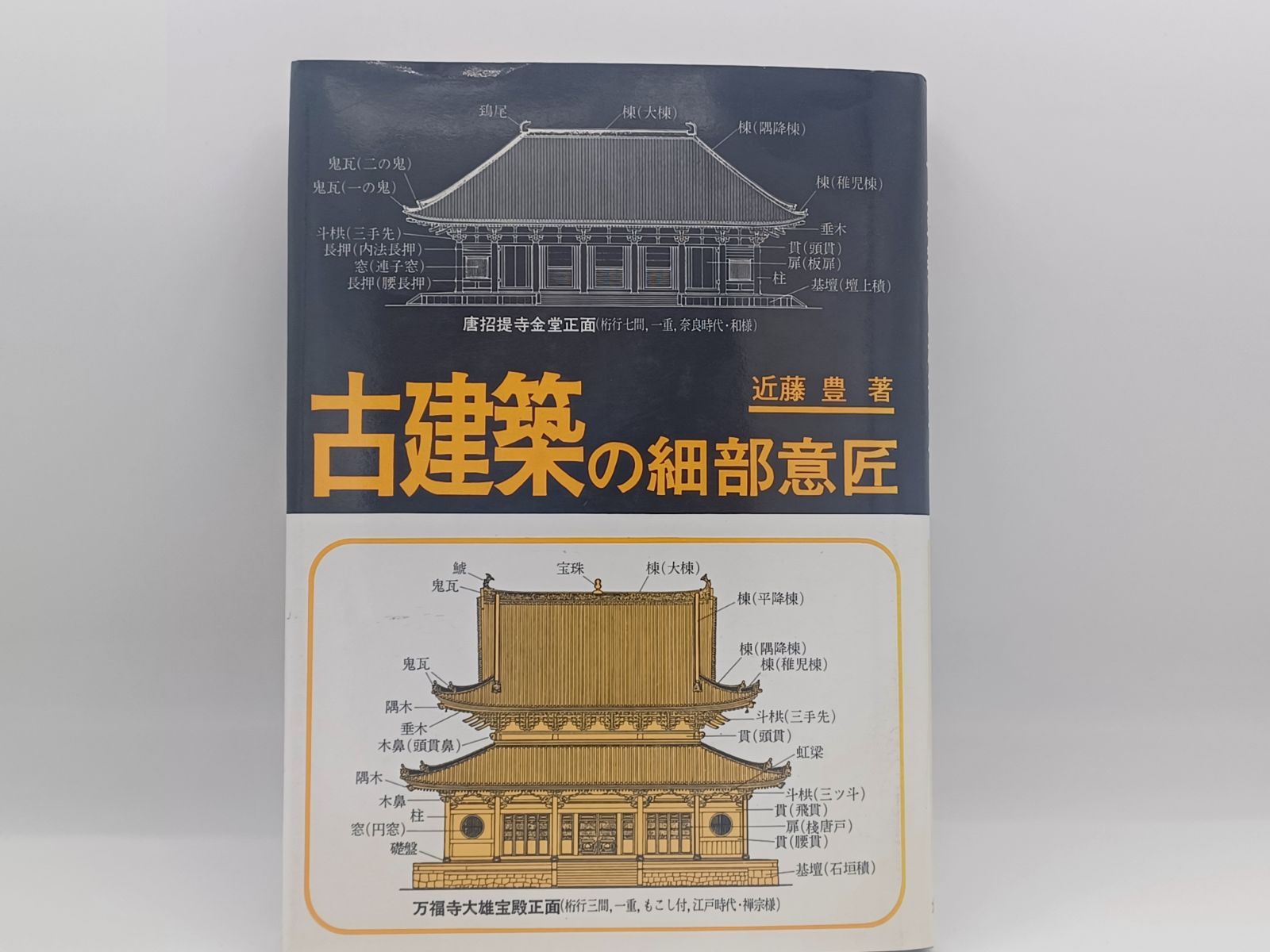 近藤豊『古建築の細部意匠』 - メルカリ