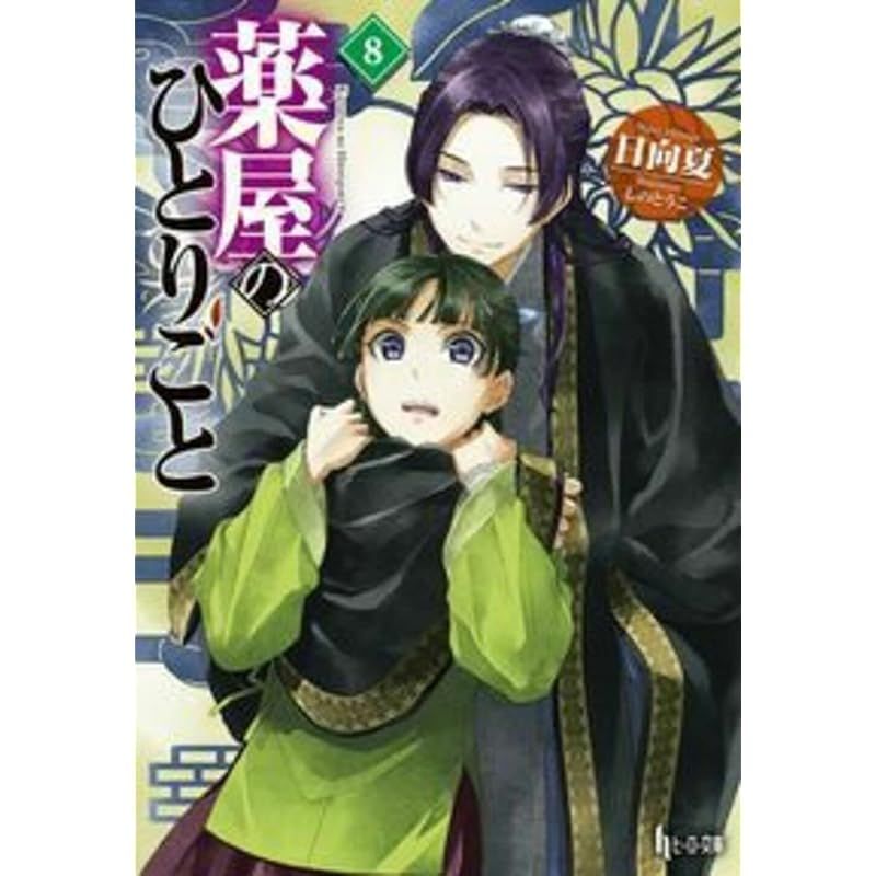 薬屋のひとりごと　ヒーロー文庫 Amazon.co.jp: 薬屋のひとりごと 14 (ヒーロー文庫) : 日向夏