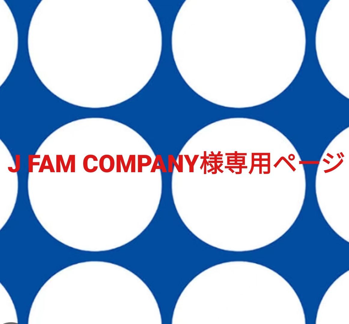 J FAM COMPANY様専用ページです。