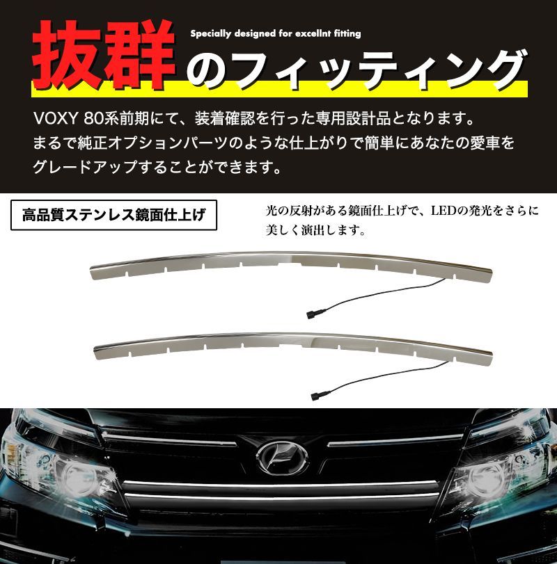 VOXY 80系 前期 専用 LED フロント グリルカバー プレート ステンレス ...