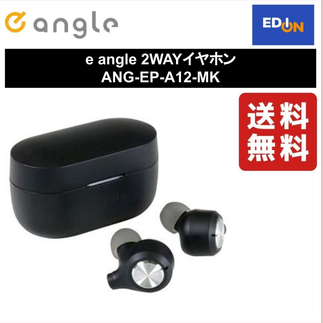 【11917】e angle 2WAYイヤホン  ANG-EP-A12-MK