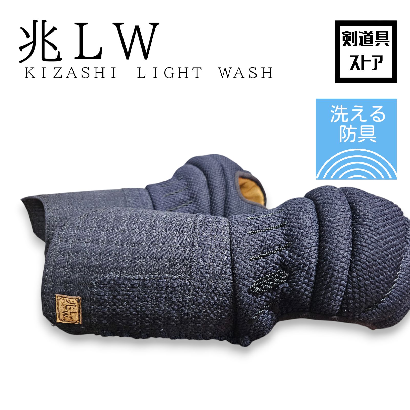 剣道 兆LW 甲手 洗える実戦向き 新品コテ Mサイズ・Lサイズ