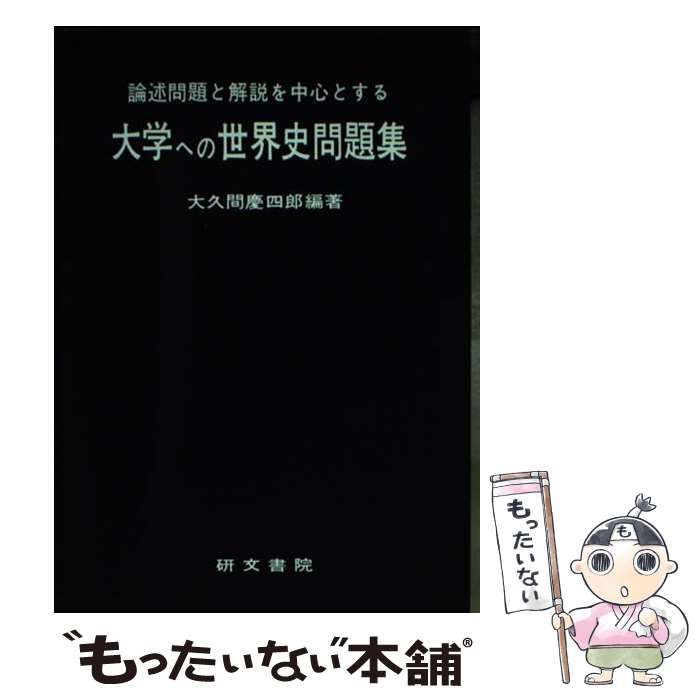 【中古】 大学への世界史問題集 （大学へのシリーズ） / 大久間慶四郎 / 研文書院