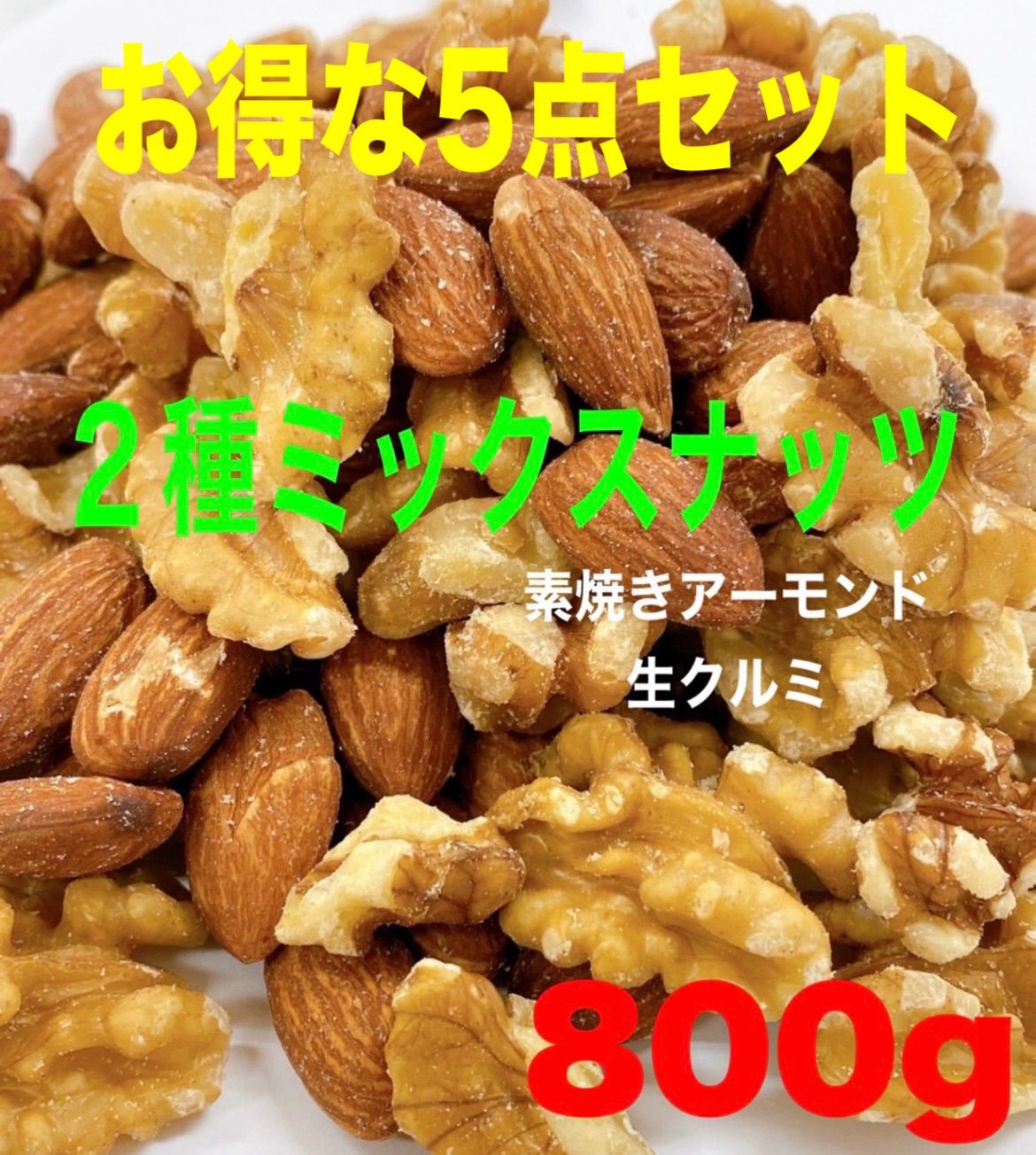 ⭐️お買い得⭐️❤️2種ミックスナッツ 800g×5点❤️素焼きアーモンド 生クルミ