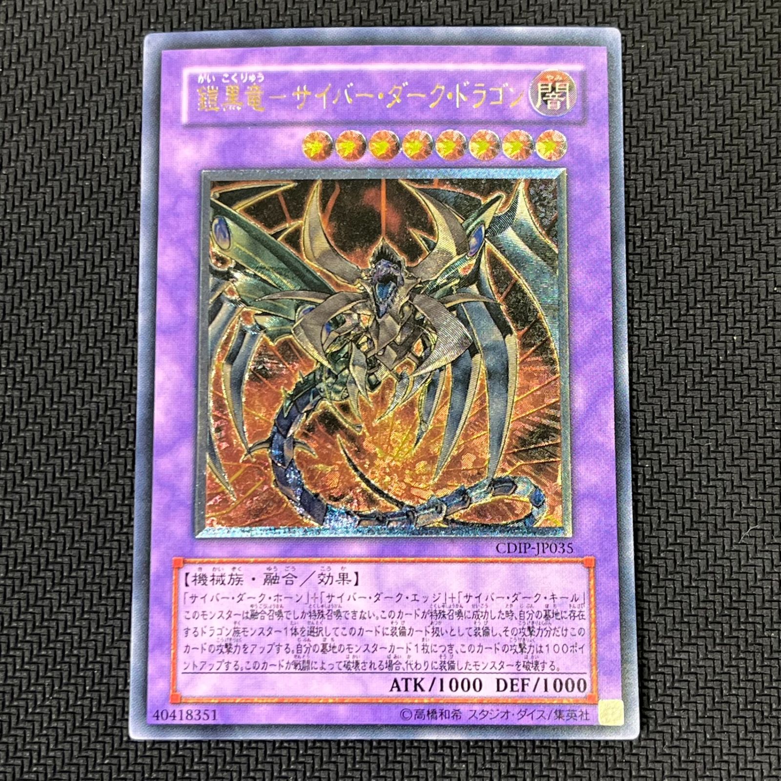 【高価値】 遊戯王 鎧黒竜-サイバー・ダーク・ドラゴン レリーフ CDIP-JP035 遊戯王OCG デュエルモンスターズ
