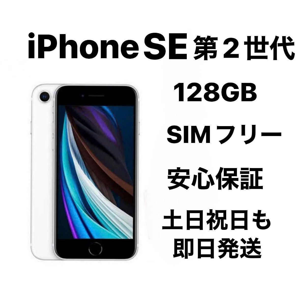 スマートフォン/携帯電話 iPhone SE 第2世代 128GB SIMフリー