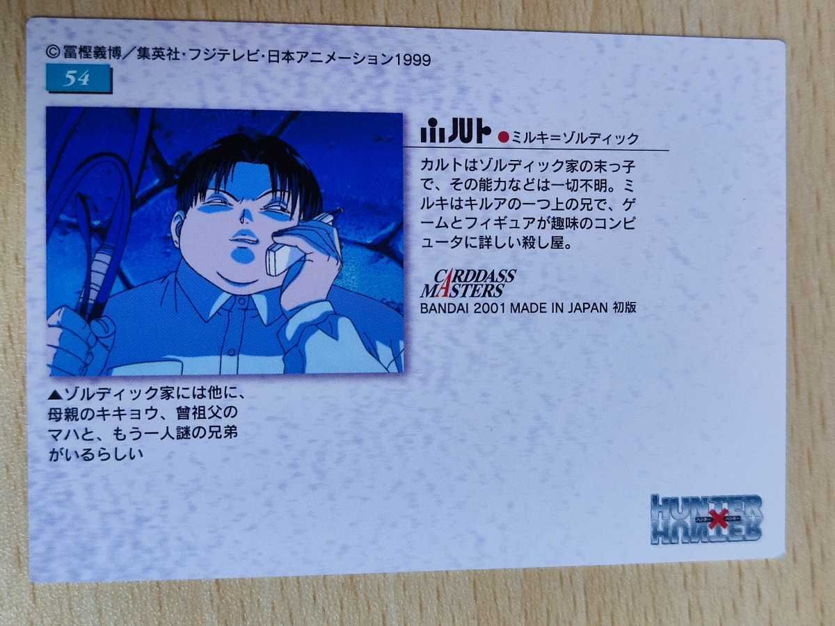 ハンターハンター　カードダスマスターズ　カードダス　トレカ　初版 初版HUNTER×HUNTER カードダスマスターズ 2001 No.65 - メルカリ