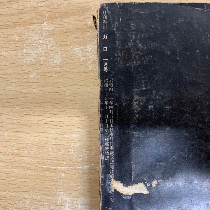 ガロ　1967年３月特大号、1968年４月号 ガロ 1967年3月特大号、1968年4月号