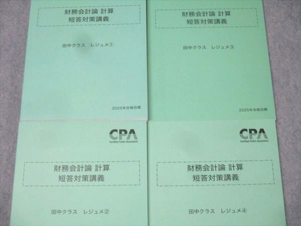 CPA会計学院 公認会計士試験 財務会計論 計算 田中クラス レジュメ1〜4 2025年合格目標セット 状態良 計4冊 047M4D CPA会計学院 公認会計士試験 財務会計論 計算 田中クラス