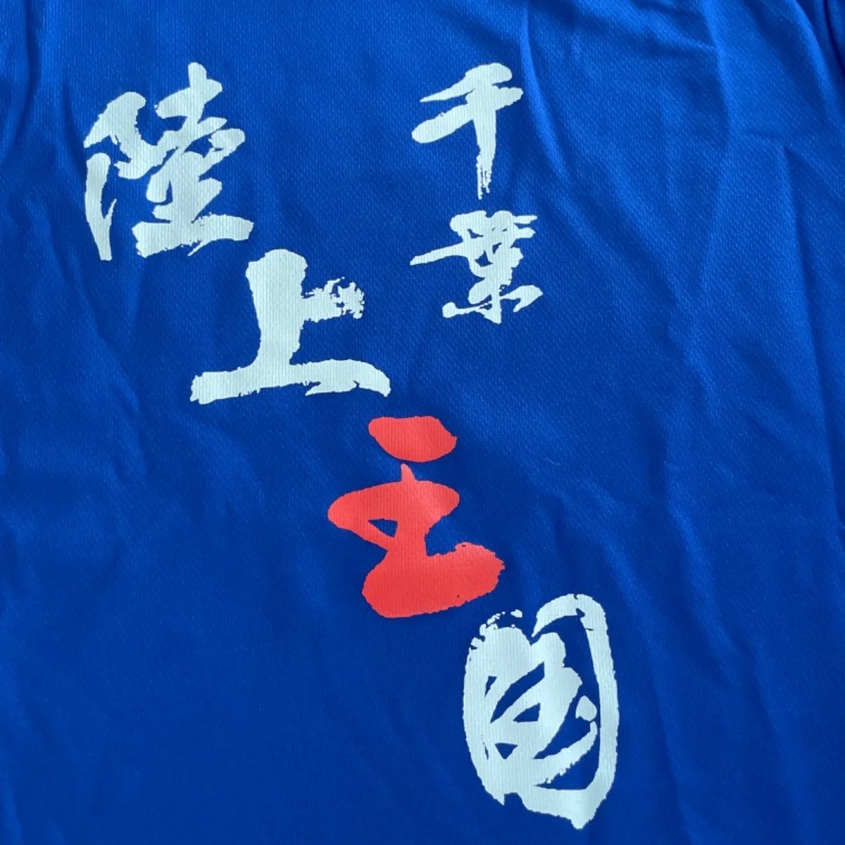 国体 陸上競技 千葉県代表 Tシャツ 青｜Yahoo!フリマ（旧PayPay