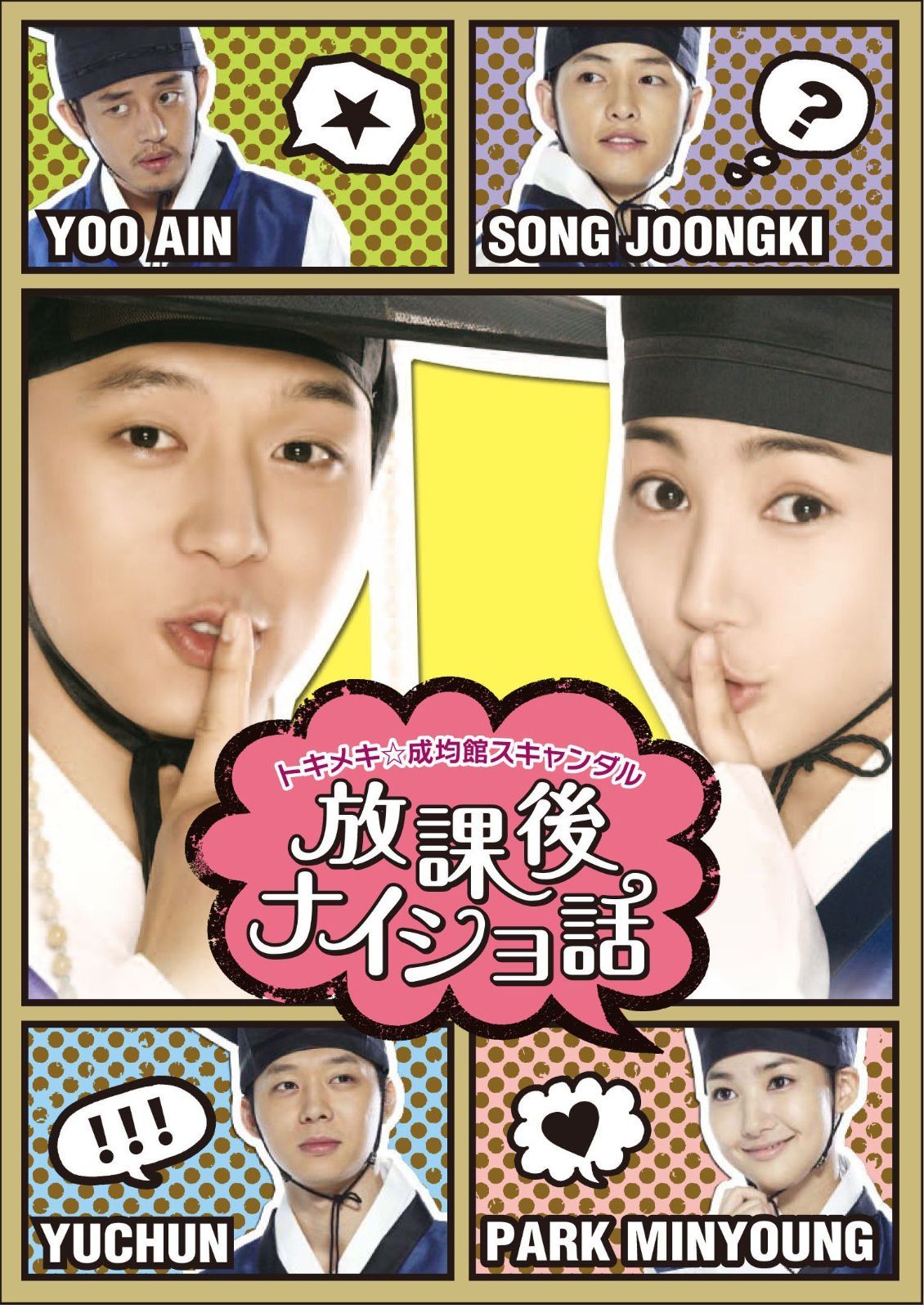 トキメキ☆成均館(ソンギュンガン)スキャンダル完全版 DVD-BOX1.2