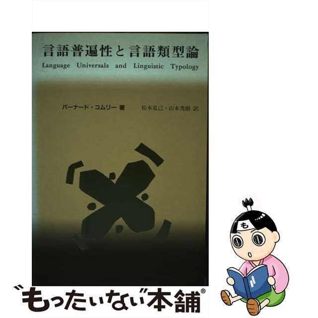 【中古】 言語普遍性と言語類型論 統語論と形態論 (言語学翻訳叢書 第1巻) / バーナード・コムリー、松本克己 山本秀樹 / ひつじ書房