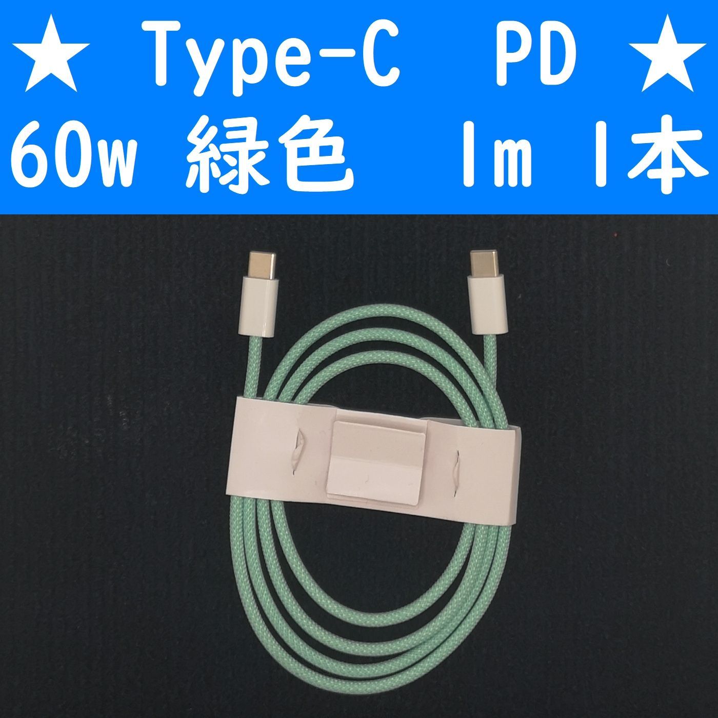 超人気高品質 Type-C 緑色 １本 PD 60w １ｍ 充電通信ケーブル タイプC