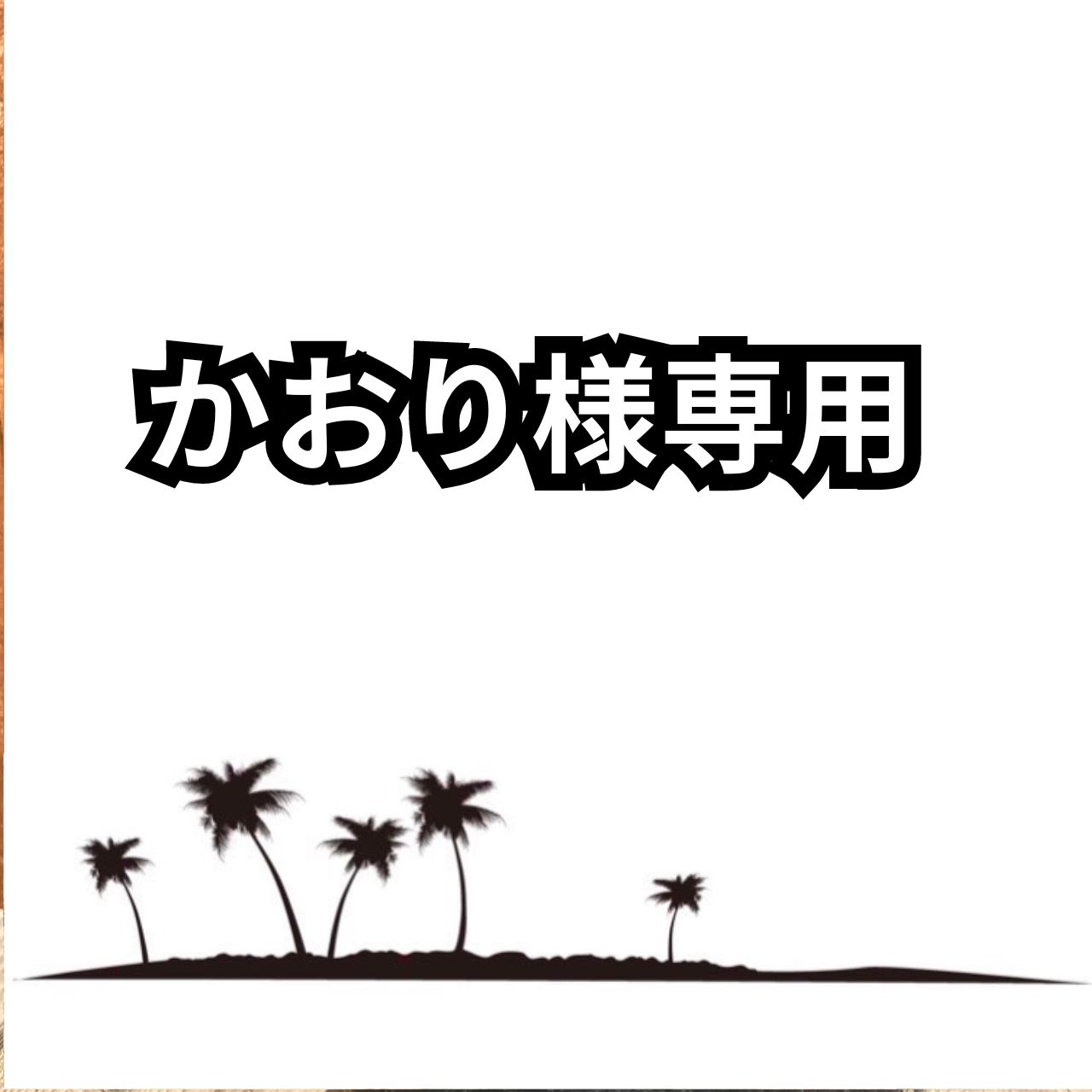 かおり様専用