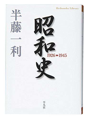 昭和史 1926-1945 (平凡社ライブラリー)／半藤 一利 - メルカリ