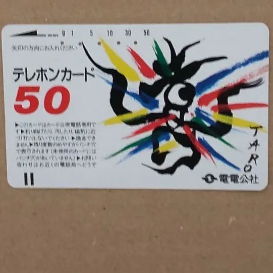 使用済みテレカ 電電公社 岡本太郎 - メルカリ