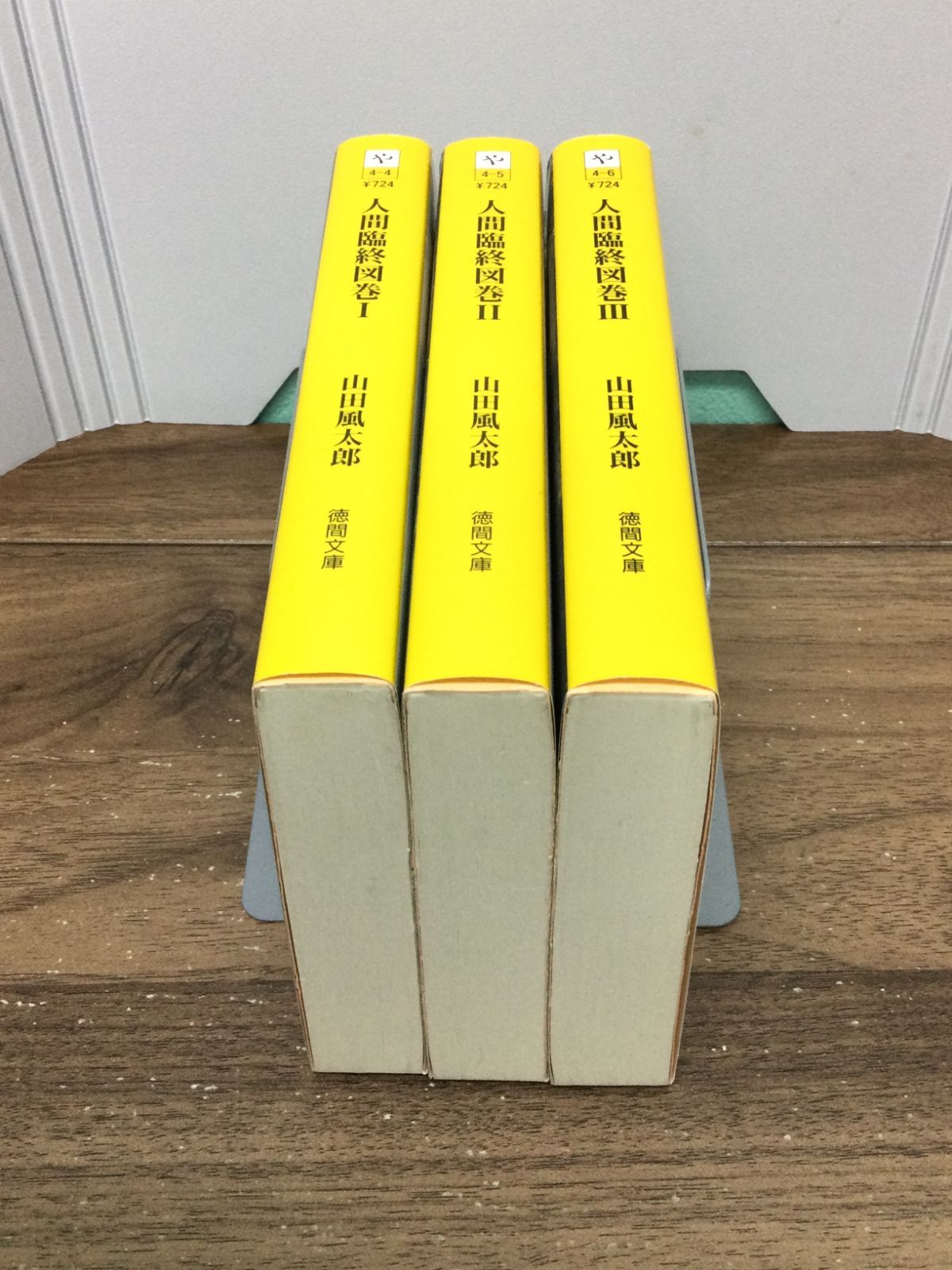 人間臨終図巻Ⅰ〜Ⅲ 3冊セット (徳間文庫) 山田 風太郎 著 J4
