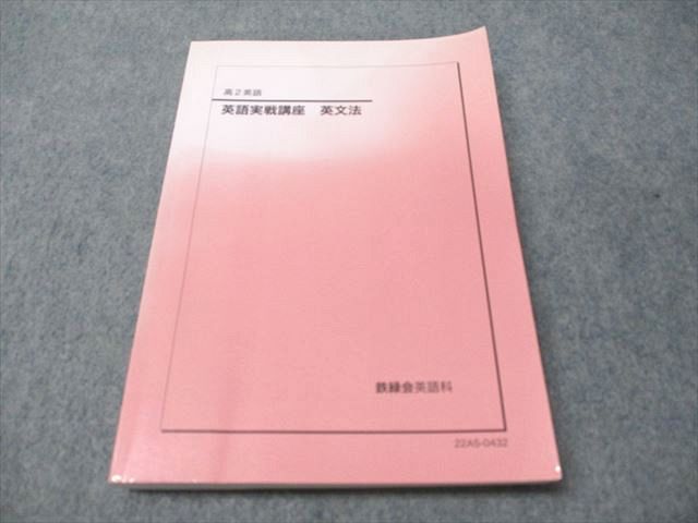 鉄緑会 高2 英語実戦講座 英文法 書き込みなし 2025 019m0D