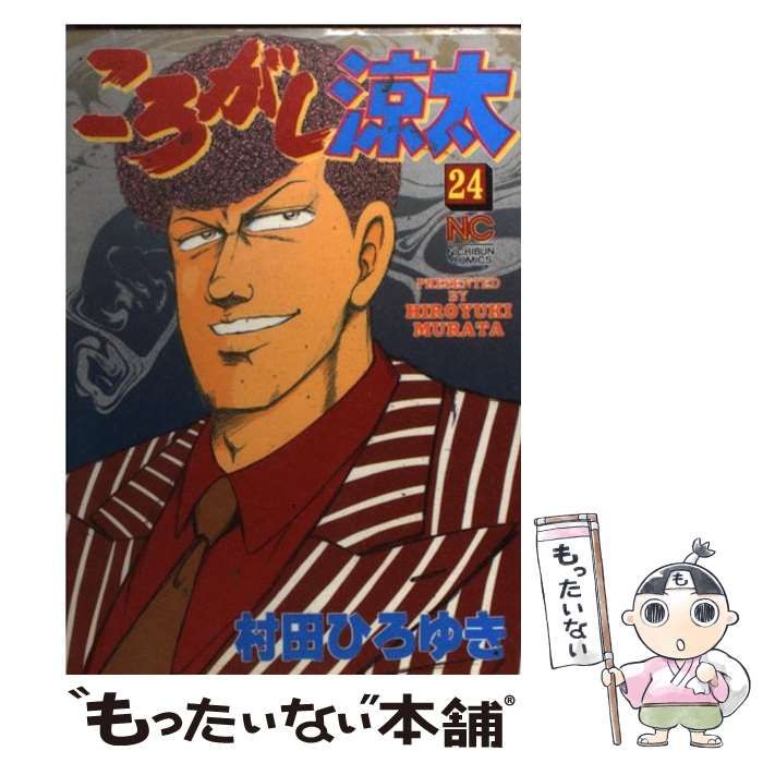 【中古】 ころがし涼太 ２６/日本文芸社/村田ひろゆき 中古】 ころがし涼太 7 （ニチブンコミックス） / 村田 ひろゆき