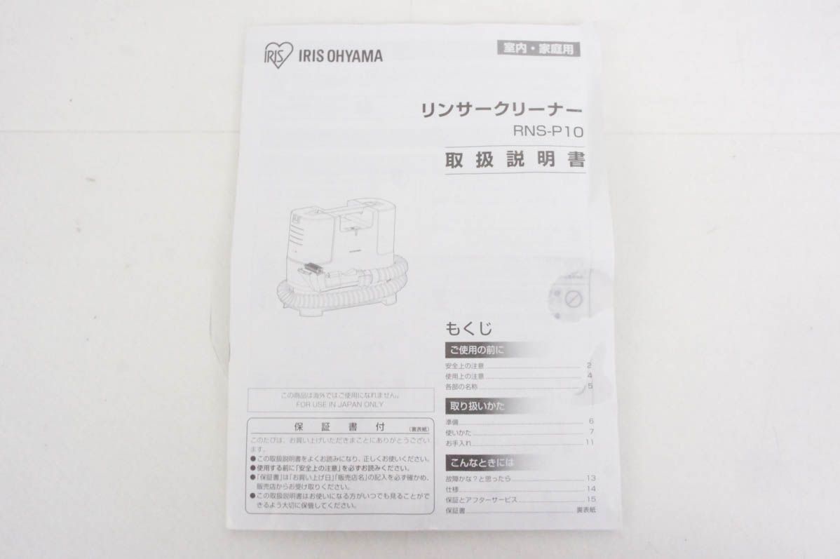 リンサークリーナー RNS-P10