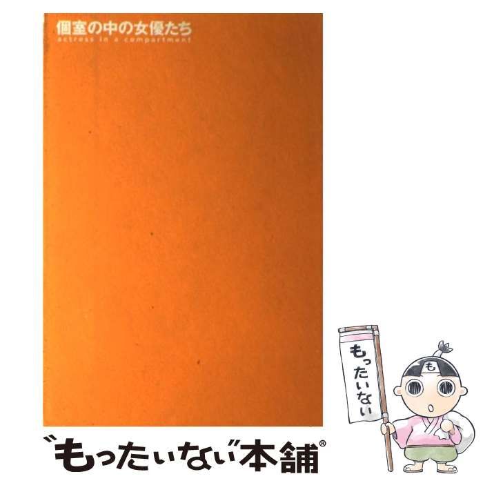 個室の中の女優たち ソープランド嬢というお仕事 /メディアファクトリー/宮田義由 - 本