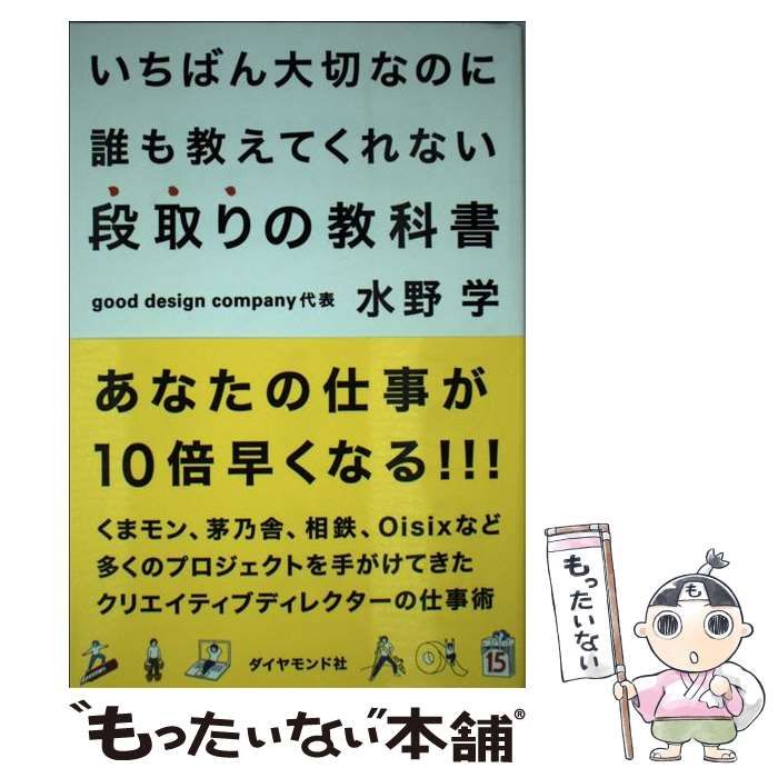 【中古】 いちばん大切なのに誰も教えてくれない段取りの教科書 / 水野 学 / ダイヤモンド社